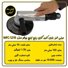 مینی فرز بادی کلید گازی ووفو مدل WFC-1219