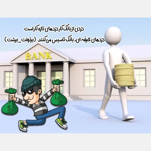 دزد از بانک
 بانک دزدی