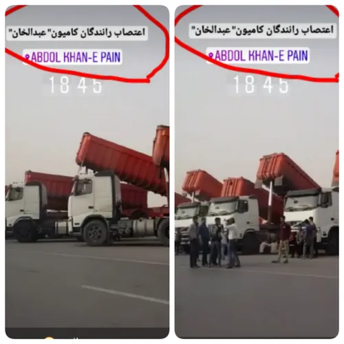 اعتصـاب رانندگان کامیون یکی از شهرهای خوزستان(عبـدالخان)