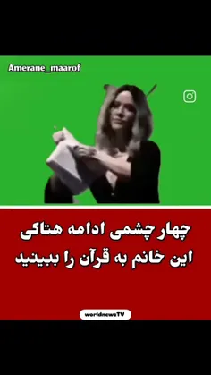 خداون لعنت تون کنه🤲آخه حروم زاده شماباقرآن کریم چیکارداری