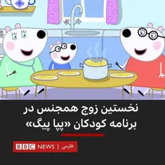 ❌ اعتراض خانواده‌ها به پخش انیمیشن خوک‌های همجنس‌باز برای