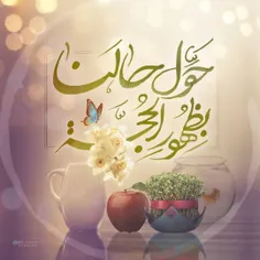 *یَا مُقَلِّـبَ الْقُلُـوبِ وَ الْأَبْـصَارِ‌