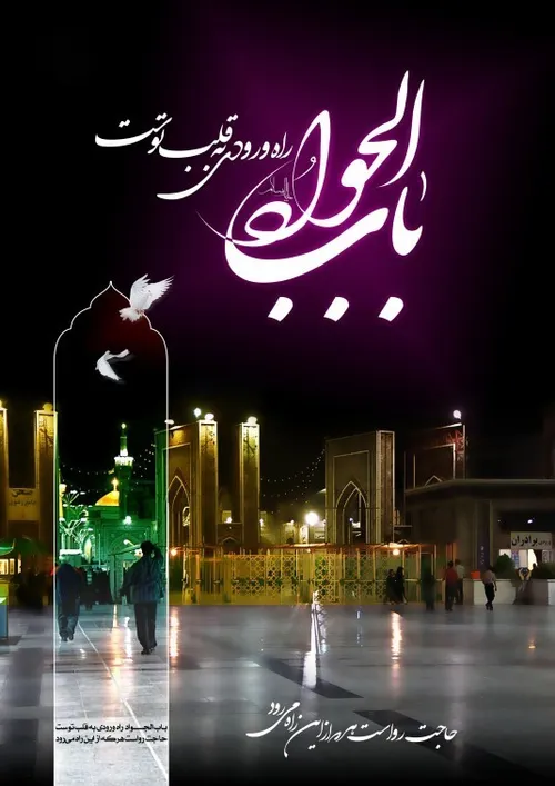 شهادت امام جواد (ع)تسلیت باد السلام علیک یا جواد المه (ع)