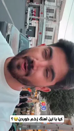 کیا با این آهنگ  زخم خوردن 😂؟