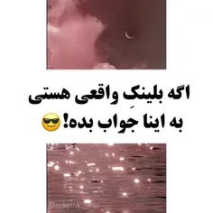 داخل کامنتا بگو ببینم یک بلینک واقعی هستی ❤