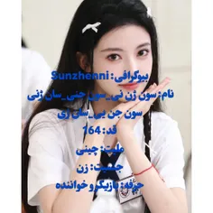 😊🍃مشخصات #بیوگرافی_سون_ژن_نی #سون_ژن_نی #سون_جن_یی #سون_ج
