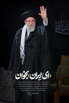 ای ایران بخوان
