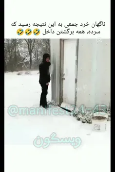 به اجماع رسیدن سرده برگردن داخل 😂😂😂