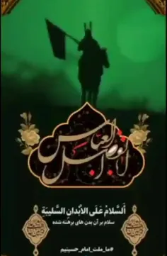 🖤اَلسَّلامُ عَلَیْکَ یاِ اَبَالْفَضْلِ الْعَبّاس