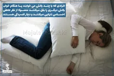 افرادی که با چند بالش میخوابند یا هنگام خواب بالش دیگری ر