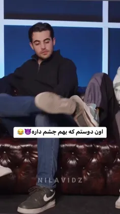 فقط جان گفتنش😂😂😂