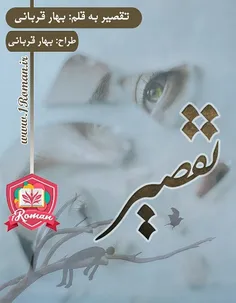 دانلود رمان تقصیر