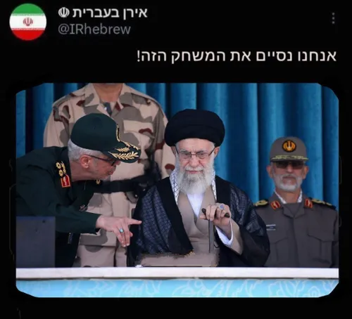 توییت حساب ایران به عبری: این بازی را ما تمام خواهیم کرد.