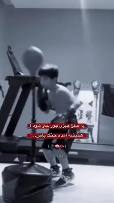 همیشه آماده جنگ باش💪