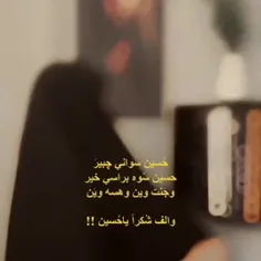 والفف شكرا ياحبيبي حسين💘🙂