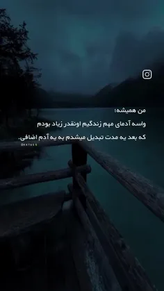 تبدیل نمیشدم از همون اول اضافی بودم