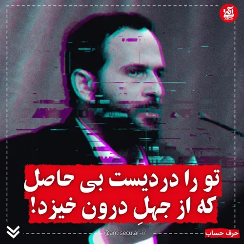 🔻 تو را دردیست بی حاصل که از جهلِ درون خیزد!