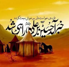 خبر آمد که حسین بن علی راهی شد...