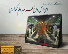 رمضان مے گذرد با همه زیبایے  ها