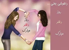 دخیا روزتون مبارک😍 😘 😗 😙 😚 ❤ 💋 👄 💅