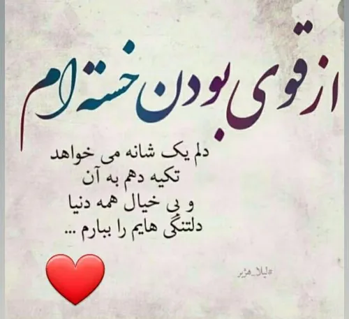 از قوی بودن خستم