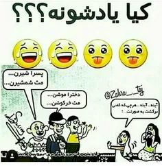 خخخخ کیا یادشونه