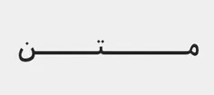 عباس سلیمی نمین: