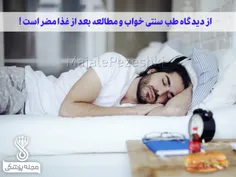 از دیدگاه طب سنتی خواب و مطالعه بعد از غذا مضر است !⚠ ️