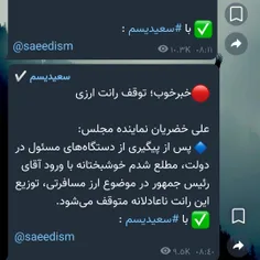 🔴خبرخوب؛ توقف رانت ارزی 