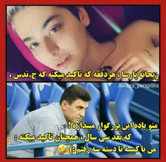 باوو میدونیم خودمون😂😔