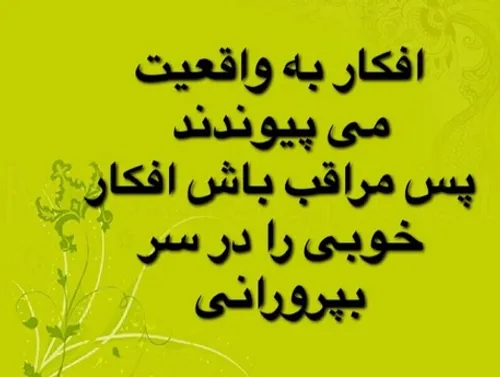 مراقب افکارتان باشید