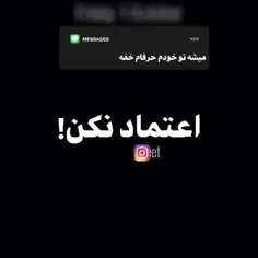 اعتماد نکن!؟