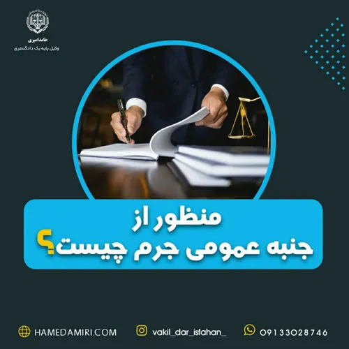 🔴منظور از جنبه عمومی جرم چیست؟