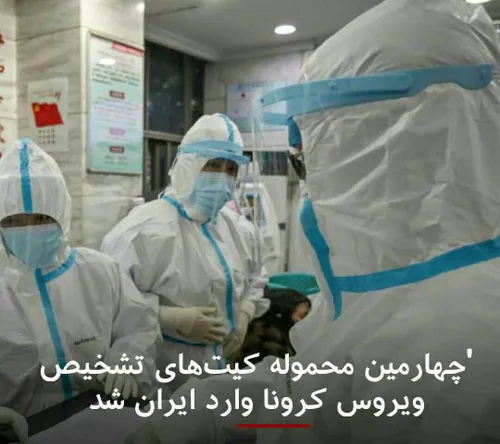 🔻 به گفته مسئولان وزارت بهداشت ایران، چهارمین محموله کیت 
