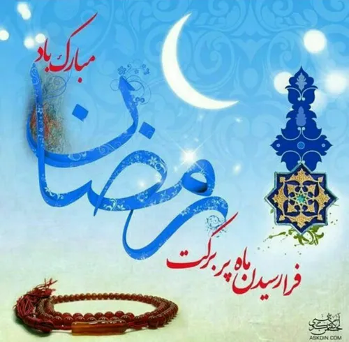 رمضان