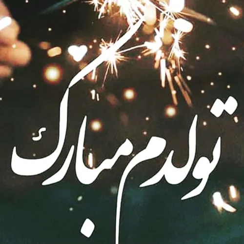 تولدت مبارک من🍀♥