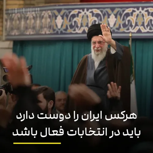 رهبر معظم انقلاب: هرکس ایران را دوست دارد باید در انتخابا