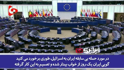 🎥 دفاع جانانه برخی از نمایندگان اتحادیه اروپا از ایران در