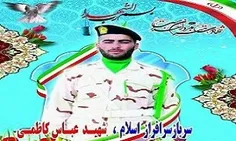 سرباز «عباس کاظمی» دوشنبه 22 آبان ماه حین گشت‌زنی بر اثر 