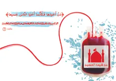 اهدای خون به نام امام حسین علیه السلام به جای قمه زنی