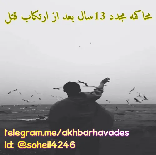 محاکمه مجدد 13سال بعد از ارتکاب قتل