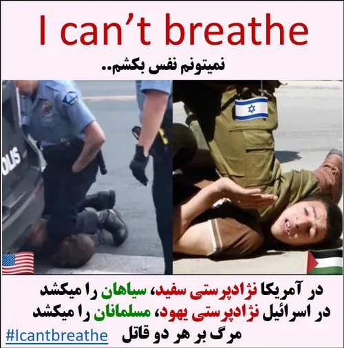 🔴 نمیتونم نفس بکشم.. آمریکا اسرائیل نژادپرستی خشونت مرگ ب