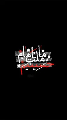 #ما_ملت_امام_حسینیم