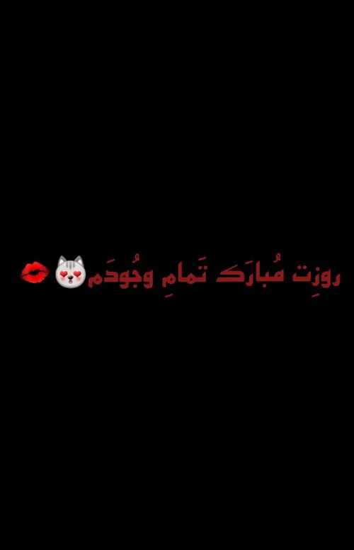 روزت مبارک عشقم💕💋