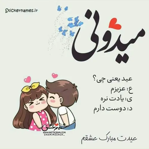 عیدت مبارک همه وجودم 😘