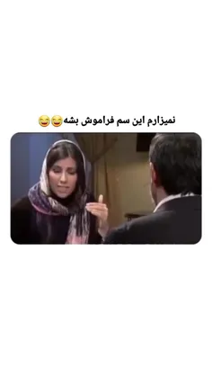 نمیزارم این سم فراموش بشه😂😂😂😂🤣🤣🤣🤣