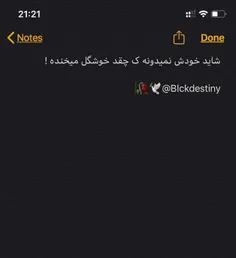 شایَد خودِش نمیدونه که چقَدر خوشگِل میخنده!