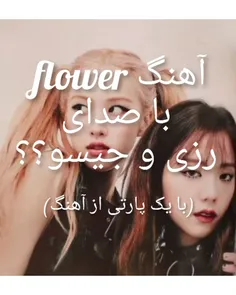 آهنگ flower باصدای رزی و جیسو ؟(هوش مصنوعی)