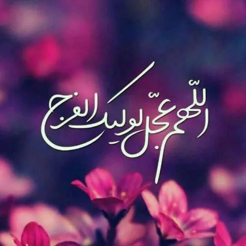 به وقت ظهور اللهم عجل لولیک الفرج❤