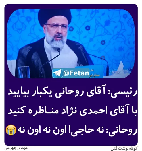 رئیسی: آقای روحانی یکبار بیایید با آقای احمدی نژاد مناظره